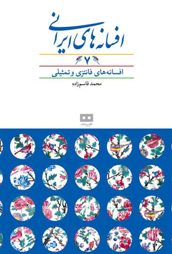 کتاب افسانه ‌های ایرانی (7) نشر هیرمند نویسنده محمد قاسم زاده جلد گالینگور قطع وزیری