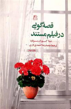 کتاب قصه گویی در فیلم مستند نشر ساقی نویسنده شیلا کوران برنارد مترجم حمیدرضا احمدی لاری جلد شومیز قطع رقعی