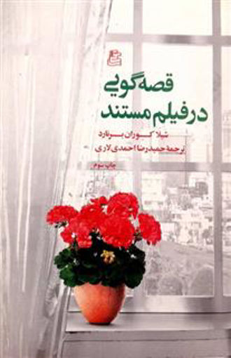 کتاب قصه گویی در فیلم مستند نشر ساقی نویسنده شیلا کوران برنارد مترجم حمیدرضا احمدی لاری جلد شومیز قطع رقعی