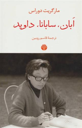 کتاب ابان سابانا داوید نشر اختران نویسنده مارگریت دوراس مترجم قاسم روبین جلد شومیز قطع رقعی