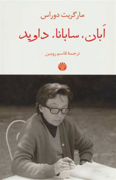 کتاب ابان سابانا داوید نشر اختران نویسنده مارگریت دوراس مترجم قاسم روبین جلد شومیز قطع رقعی