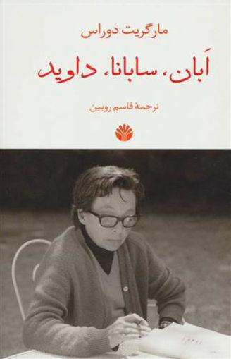 کتاب ابان،سابانا،داوید نشر اختران نویسنده مارگریت دوراس مترجم قاسم روبین جلد شومیز قطع رقعی