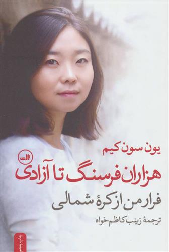 کتاب هزاران فرسنگ تا آزادی (فرار من از کره شمالی) نشر ثالث نویسنده یون سون کیم مترجم زینب کاظم خواه جلد شومیز قطع رقعی