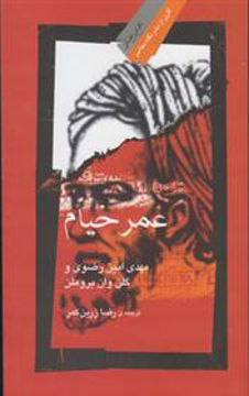 کتاب عمر خیام نشر نگاه معاصر نویسنده مهدی امین رضوی جلد شومیز قطع پالتوئی