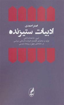 کتاب ادبیات ستیزنده نشر آگه نویسنده اصغر احمدی جلد شومیز قطع رقعی