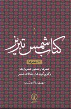 کتاب کتاب شمس تبریز (2) (شعرها) نشر نی نویسنده مهدی سالاری نسب جلد گالینگور قطع رقعی