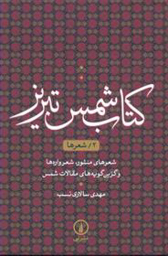 کتاب کتاب شمس تبریز (2) (شعرها) نشر نی نویسنده مهدی سالاری نسب جلد گالینگور قطع رقعی