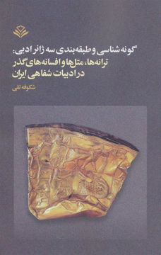 کتاب گونه شناسی طبقه بندی سه ژانر ادبی نشر آگه نویسنده شکوفه تقی جلد شومیز قطع رقعی