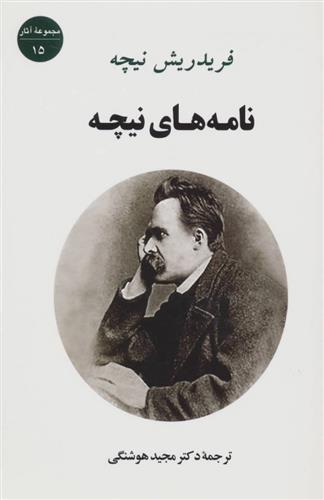 کتاب نامه های نیچه نشر جامی نویسنده فردریش نیچه مترجم مجید هوشنگی جلد شومیز قطع رقعی