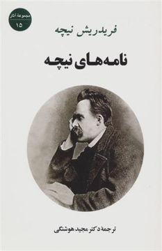 کتاب نامه های نیچه نشر جامی نویسنده فردریش نیچه مترجم مجید هوشنگی جلد شومیز قطع رقعی