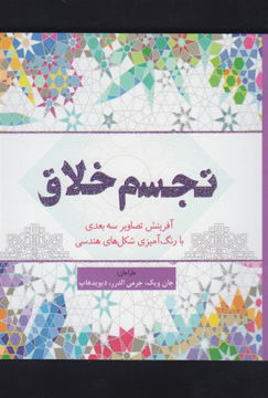 کتاب رنگ آمیزی بزرگسالان تجسم خلاق نشر سبزان نویسنده جان ویک جلد شومیز قطع خشتی