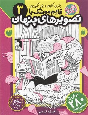 کتاب قایم موشک با تصویرهای پنهان (3) نشر ذکر نویسنده فرزانه کریمی جلد شومیز قطع رحلی