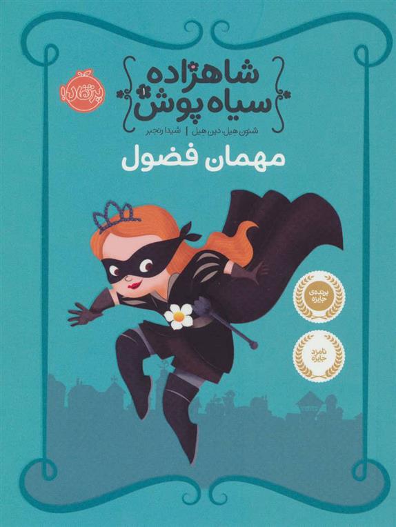 کتاب شاهزاده سیاه پوش (1)(مهمان فضول) نشر پرتقال نویسنده شنون هیل مترجم شیدا رنجبر جلد شومیز قطع رقعی