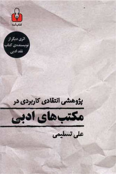 کتاب پژوهشی انتقادی کاربردی در مکتب های ادبی نشر کتاب آمه نویسنده علی تسلیمی جلد شومیز قطع رقعی