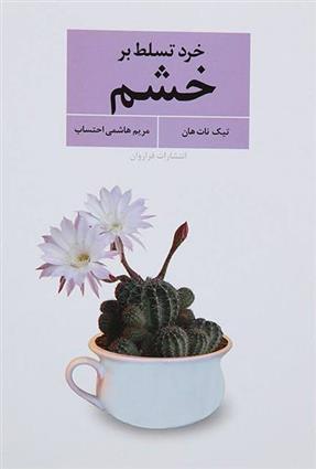 کتاب خرد تسلط بر خشم نشر فراروان نویسنده تیک نات هان مترجم مریم هاشمی احتساب جلد شومیز قطع رقعی
