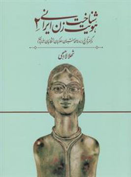 کتاب شناخت هویت زن ایرانی در گستره تاریخ (2) نشر روشنگران نویسنده شهلا لاهیجی مهر انگیز جلد شومیز قطع رحلی