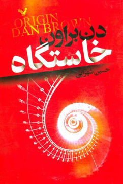 کتاب خاستگاه نشر تندیس نویسنده دن براون مترجم حسین شهرابی جلد شومیز قطع رقعی