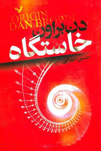 کتاب خاستگاه نشر تندیس نویسنده دن براون مترجم حسین شهرابی جلد شومیز قطع رقعی