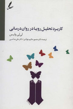 کتاب کاربرد تحلیل رویا در روان درمانی نشر سایه سخن نویسنده لی لی وایس مترجم منصور حکیم جوادی-علی صاحبی جلد شومیز قطع رقعی
