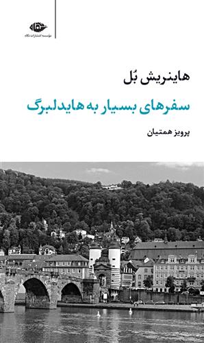 کتاب سفرهای بسیار به هایدلبرگ نشر نگاه نویسنده هاینریش بل مترجم پرویز همتیان جلد شومیز قطع رقعی