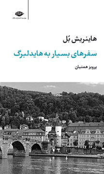 کتاب سفرهای بسیار به هایدلبرگ نشر نگاه نویسنده هاینریش بل مترجم پرویز همتیان جلد شومیز قطع رقعی