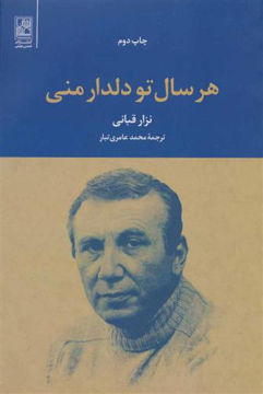 کتاب هر سال تو دلدار منی نشر تمدن علمی نویسنده نزار قبانی مترجم محمد عامری تبار جلد شومیز قطع رقعی