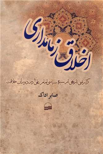 کتاب اخلاق زمامداری نشر کویر نویسنده صابر اداک جلد شومیز قطع رقعی