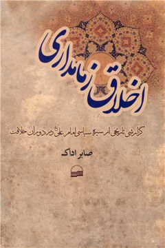 کتاب اخلاق زمامداری نشر کویر نویسنده صابر اداک جلد شومیز قطع رقعی