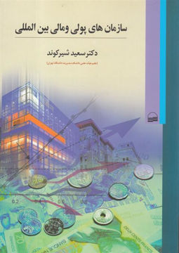 کتاب سازمان های پولی و مالی بین المللی نشر کویر نویسنده سعید شیرکوند جلد شومیز قطع وزیری