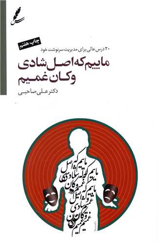 کتاب ماییم که اصل شادی وکان غمیم (با سی دی)نشر سایه سخن نویسنده علی صاحبی جلد شومیز قطع رقعی