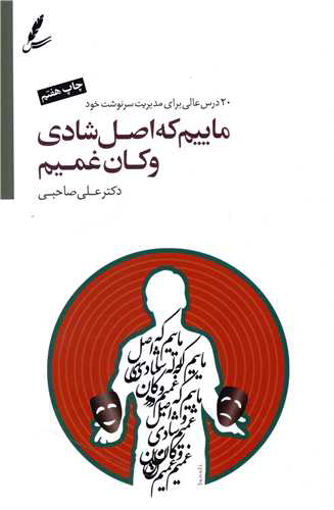 کتاب ماییم که اصل شادی وکان غمیم (با سی دی)نشر سایه سخن نویسنده علی صاحبی جلد شومیز قطع رقعی