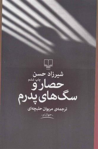 کتاب حصار و سگ های پدرم نشر چشمه نویسنده شیرزاد حسن مترجم مریوان حلبچه ای جلد شومیز قطع رقعی