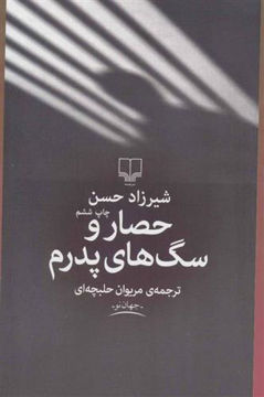 کتاب حصار و سگ های پدرم نشر چشمه نویسنده شیرزاد حسن مترجم مریوان حلبچه ای جلد شومیز قطع رقعی
