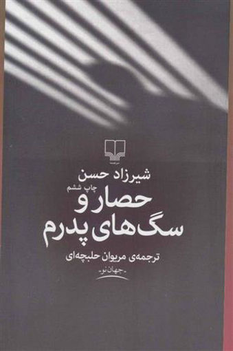 کتاب حصار و سگ های پدرم نشر چشمه نویسنده شیرزاد حسن مترجم مریوان حلبچه ای جلد شومیز قطع رقعی