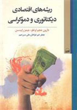 کتاب ریشه های اقتصادی دیکتاتوری و دموکراسی نشر کویر نویسنده دارون عجم اوغلو-جیمز رابینسن مترجم جعفر خیرحواهان-علی سرزعیم جلد شومیز قطع وزیری
