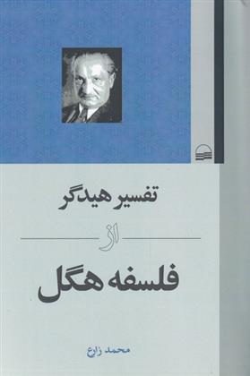 کتاب تفسیر هیدگر از فلسفه هگل نشر کویر نویسنده محمد زارع جلد شومیز قطع رقعی