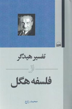 کتاب تفسیر هیدگر از فلسفه هگل نشر کویر نویسنده محمد زارع جلد شومیز قطع رقعی