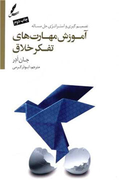 کتاب آموزش مهارت های تفکر خلاق نشر سایه سخن نویسنده جان ادر مترجم ابوذر کرمی جلد شومیز قطع رقعی