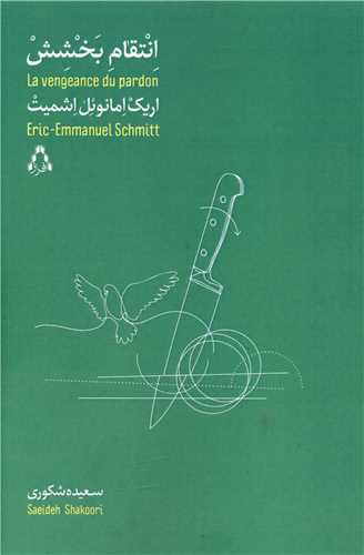 کتاب انتقام بخشش نشر افراز نویسنده اریک امانوئل اشمیت مترجم سعیده شکوری جلد شومیز قطع رقعی