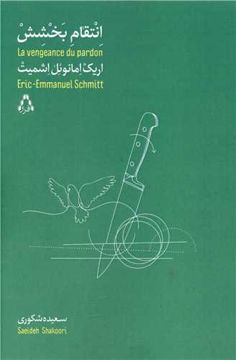 کتاب انتقام بخشش نشر افراز نویسنده اریک امانوئل اشمیت مترجم سعیده شکوری جلد شومیز قطع رقعی