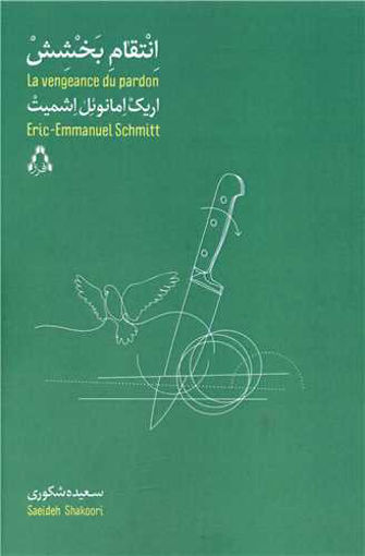 کتاب انتقام بخشش نشر افراز نویسنده اریک امانوئل اشمیت مترجم سعیده شکوری جلد شومیز قطع رقعی