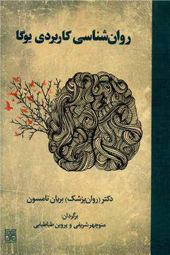 کتاب روان شناسی کاربردی یوگا نشر چیمن نویسنده بریان تامسون مترجم منوچهر شریفی جلد شومیز قطع وزیری