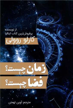 کتاب زمان چیست فضا چیست نشر سبزان نویسنده کارلو روولی مترجم آوین تهمتن جلد شومیز قطع رقعی