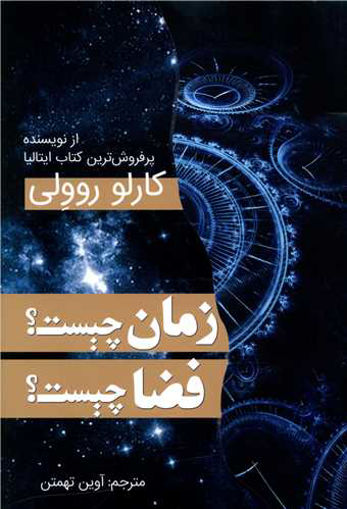 کتاب زمان چیست فضا چیست نشر سبزان نویسنده کارلو روولی مترجم آوین تهمتن جلد شومیز قطع رقعی