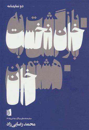 کتاب بازگشت به خان نخست (هشتمین خان)نشر بیدگل نویسنده محمد رضایی راد جلد شومیز قطع رقعی