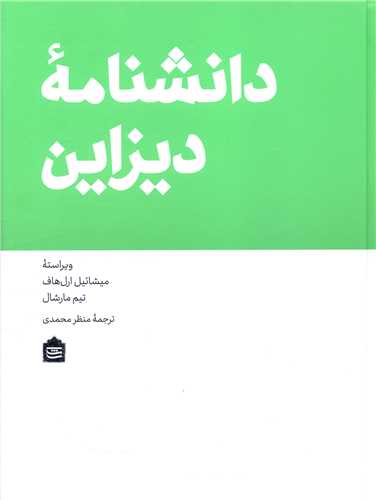 کتاب دانشنامه دیزاین نشر مشکی نویسنده میشائیل ارل هاف مترجم منظر محمدی جلد گالینگور قطع وزیری