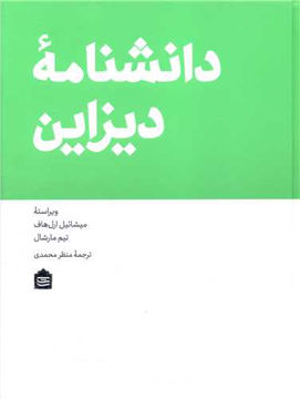 کتاب دانشنامه دیزاین نشر مشکی نویسنده میشائیل ارل هاف مترجم منظر محمدی جلد گالینگور قطع وزیری