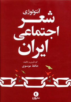 کتاب آنتولوژی شعر اجتماعی ایران نشر ورا نویسنده حافظ موسوی جلد گالینگور قطع وزیری