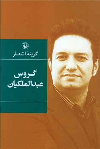 کتاب گزینه اشعار گروس عبدالملکیان نشر مروارید نویسنده گروس عبدالملکیان جلد شومیز قطع رقعی