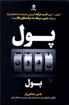 کتاب پول بدون پول نشر بهار سبز نویسنده یاسین هدایتی فر جلد شومیز قطع رقعی